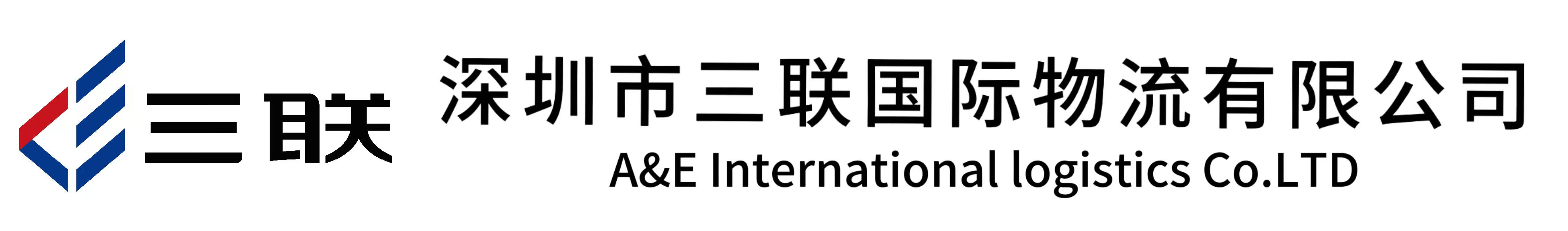 深圳市三联国际物流有限公司