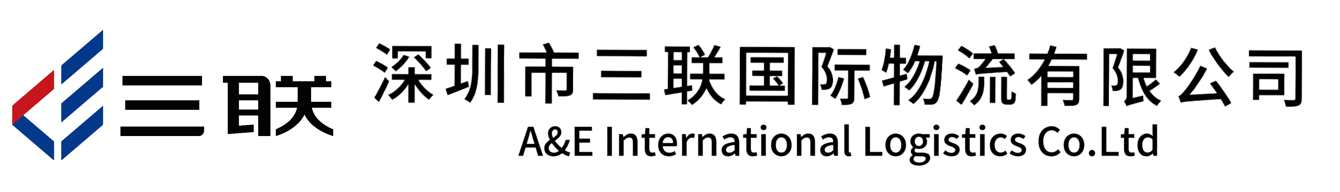 深圳市三联国际物流有限公司